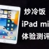 2022年，iPad mini5还能否流畅使用？更新就卡?
