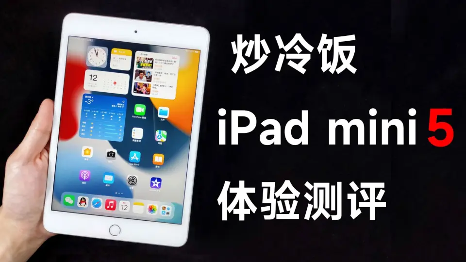 2022年，iPad mini5还能否流畅使用？更新就卡?_哔哩哔哩_bilibili