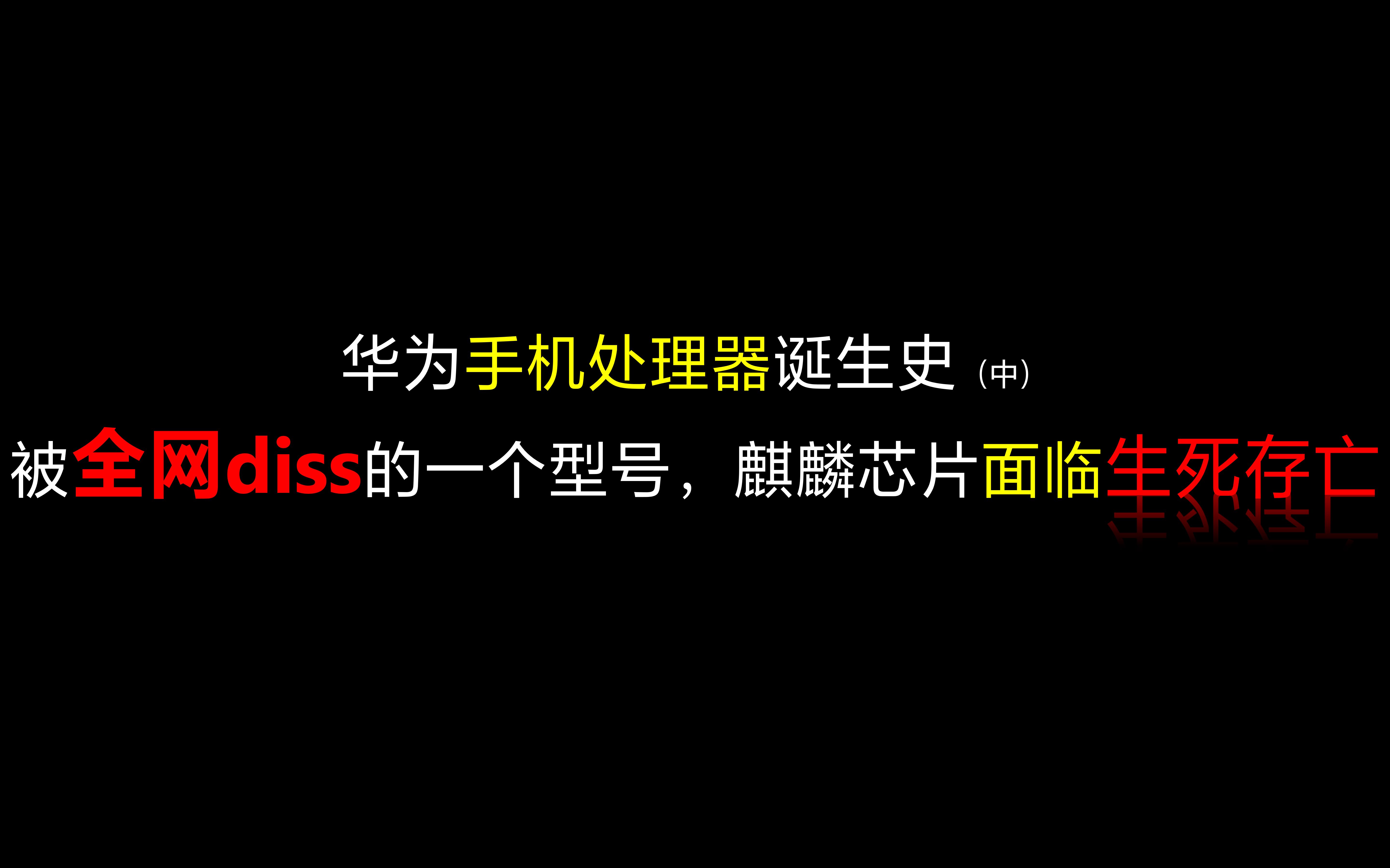 华为手机处理器诞生史(中):被全网diss的一个型号,麒麟芯片面临生死存亡哔哩哔哩bilibili