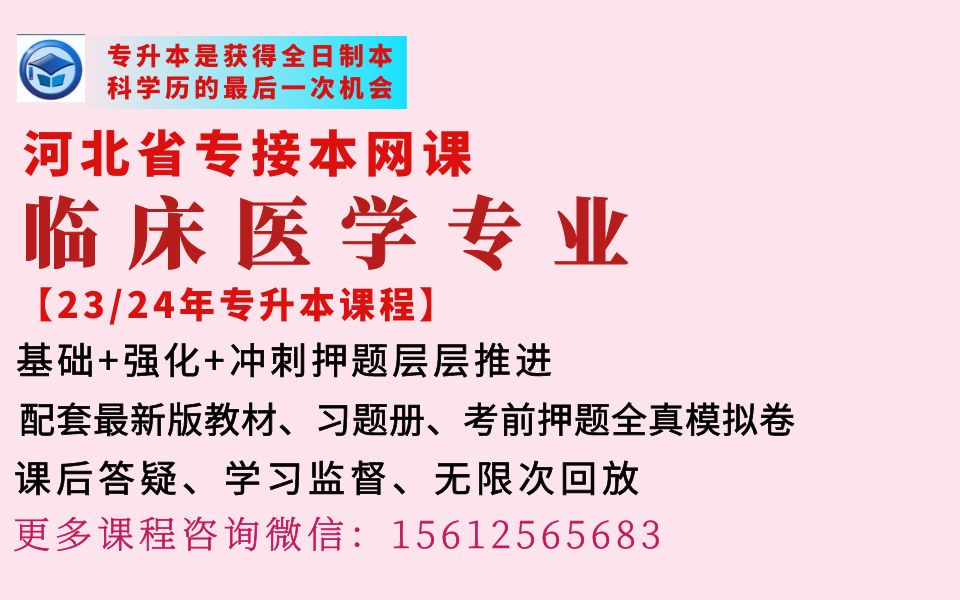 [图]2023年河北专升本网课临床医学专业网课河北冠人专升本网课临床医学专业网课河北冠人专接本网课医学生物化学人体解剖学课程河北冠人专接本网校临床医学专业网课