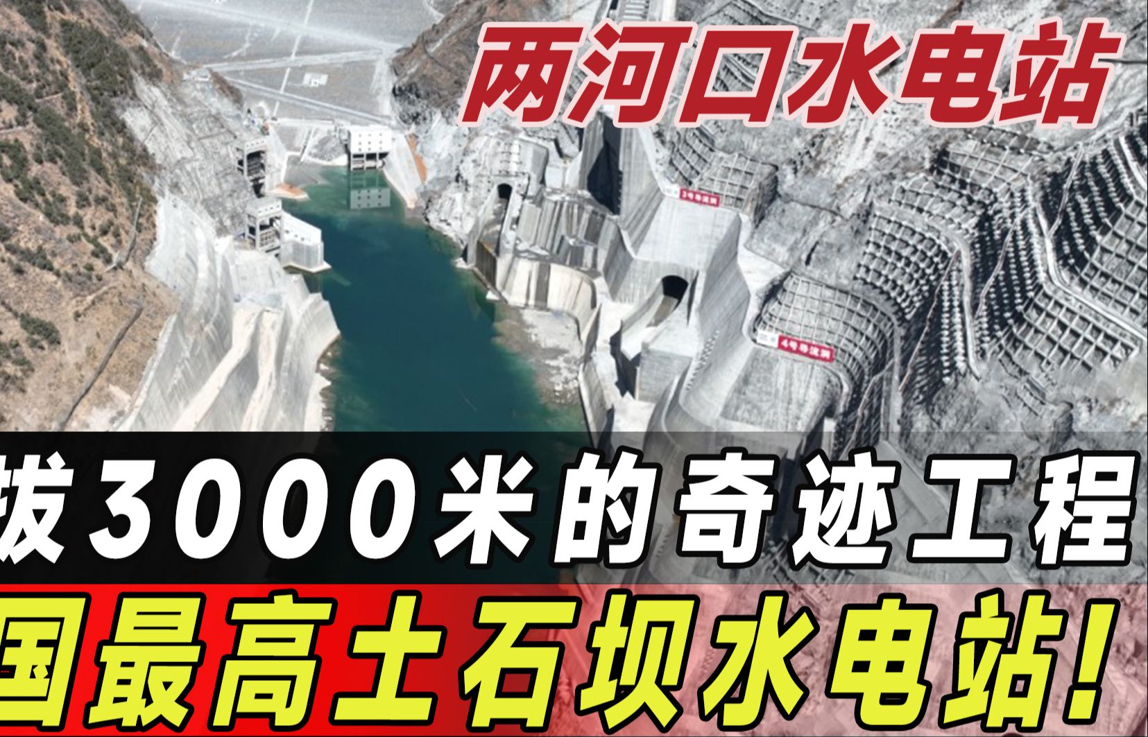 两河口发电站,耗资664亿耗时7年,3000米海拔堆出最高土石坝水电站!哔哩哔哩bilibili