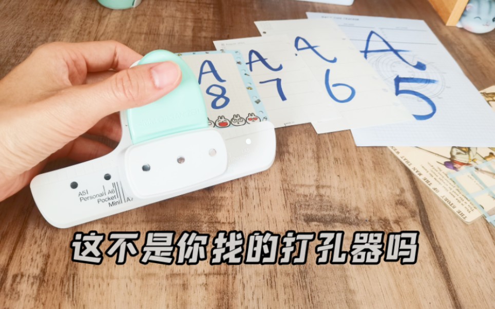 A8到A5都能打的4毫米孔径打孔器哔哩哔哩bilibili