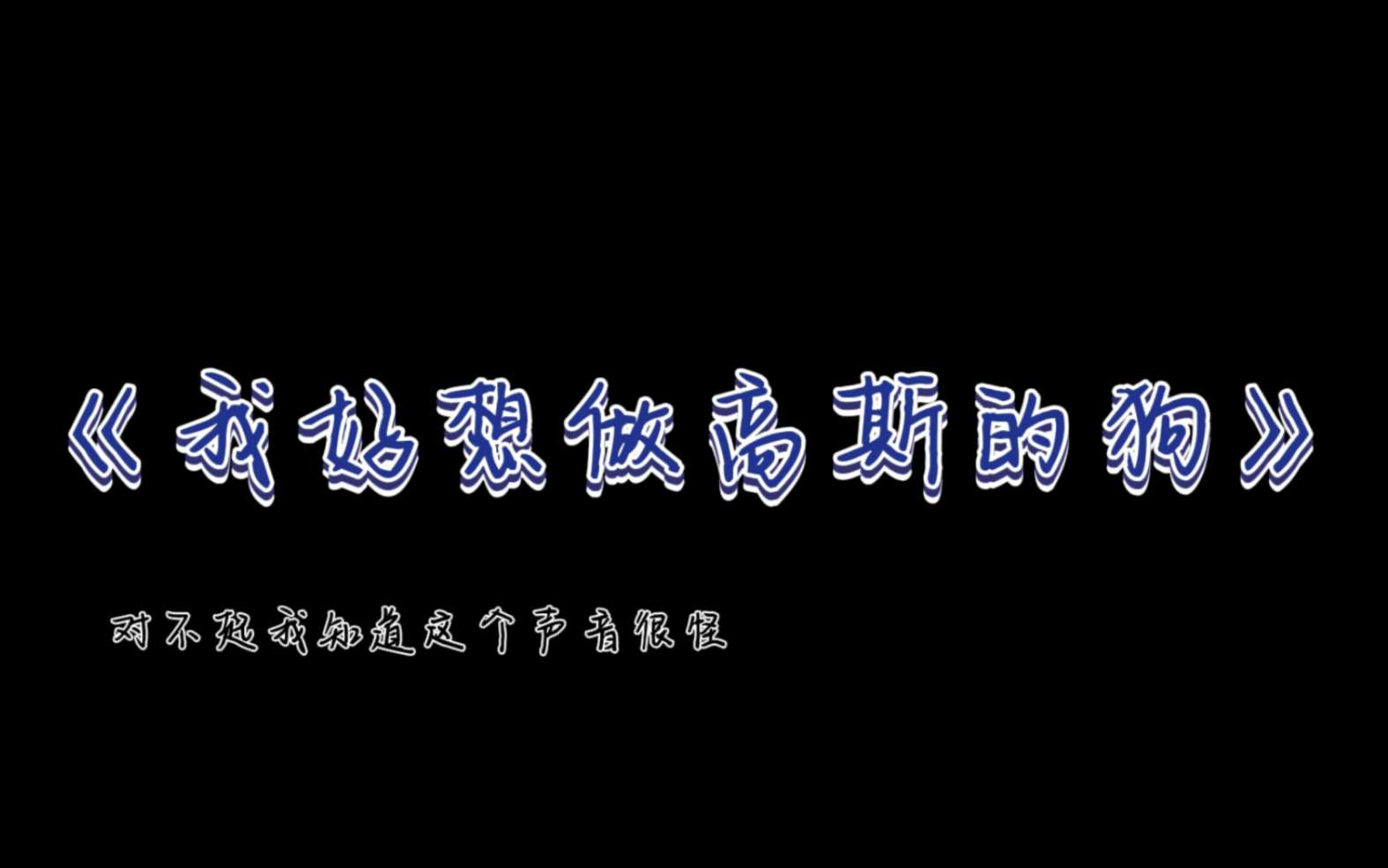 [图]【高斯】朗诵《我好想做高斯先生的狗》