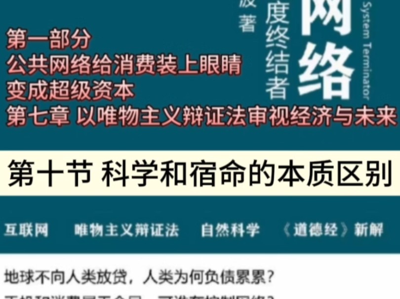 《公共网络债务制度终结者》第一部分 第七章 以唯物主义辩证法审视经济与未来 第十节 科学和宿命的本质区别#母亲频道#公共网络哔哩哔哩bilibili