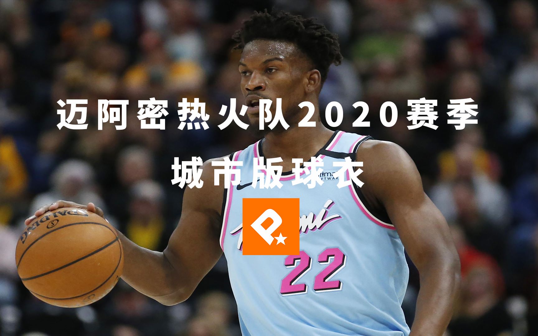 闲聊球衣文若14迈阿密热火队2020赛季城市版球衣吉米巴特勒