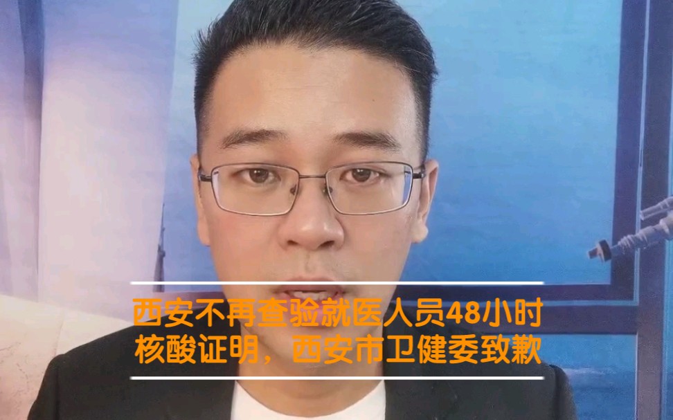 心绞痛被拒诊事件正在调查,西安不再查验48小时核酸阴性证明#西安市卫健委向全市人民致歉#西安男子被3家医院拒诊猝死 #西安又一名孕妇因被拒流产...