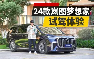 Download Video: 试驾24款岚图梦想家 相比老款提升明显