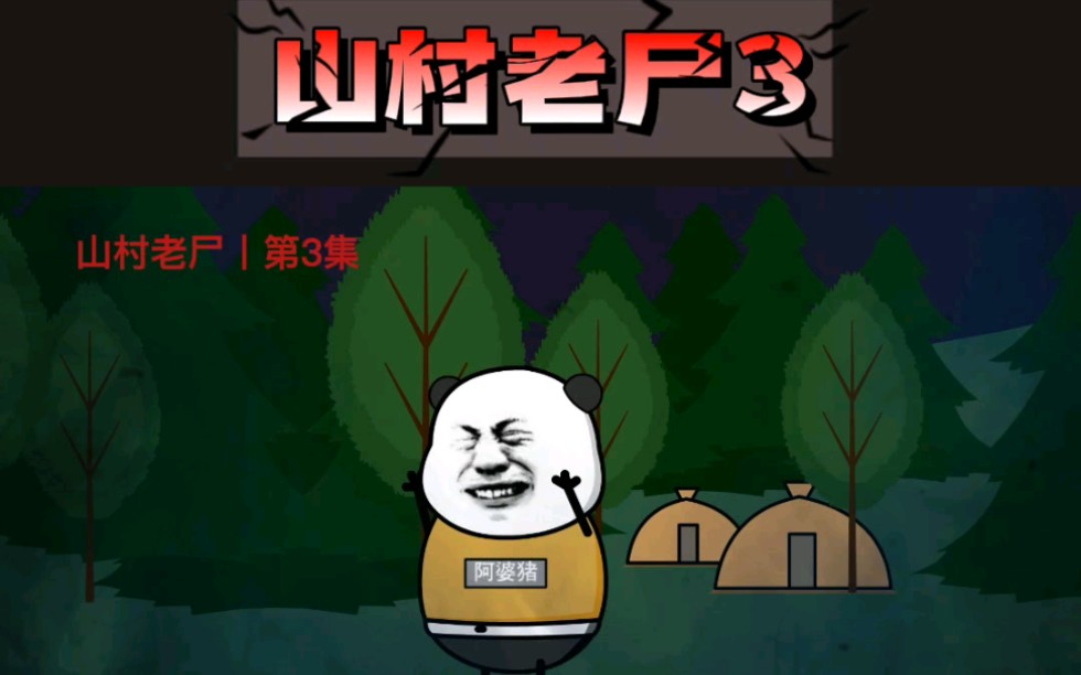 【恐怖沙雕动画】山村老尸丨第3集 鬼打墙哔哩哔哩bilibili