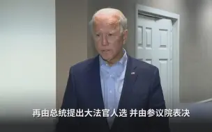 Tải video: 美最高法院大法官去世，拜登：接任人选应由下届总统决定