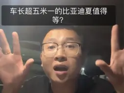 Descargar video: 车长超五米一的比亚迪夏值得等？