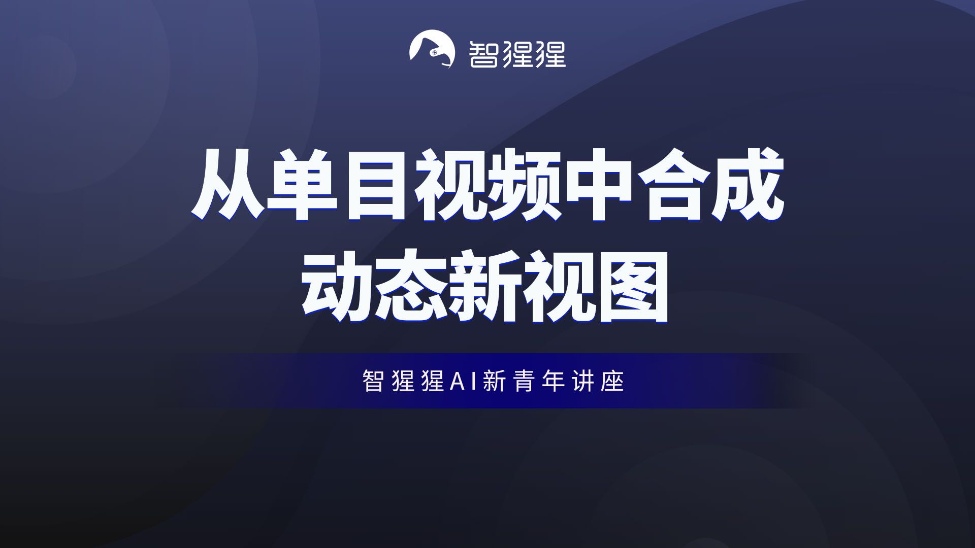 讲座 | 从单目视频中合成动态新视图——伊利诺伊大学厄巴纳香槟分校在读博士赵晓明哔哩哔哩bilibili