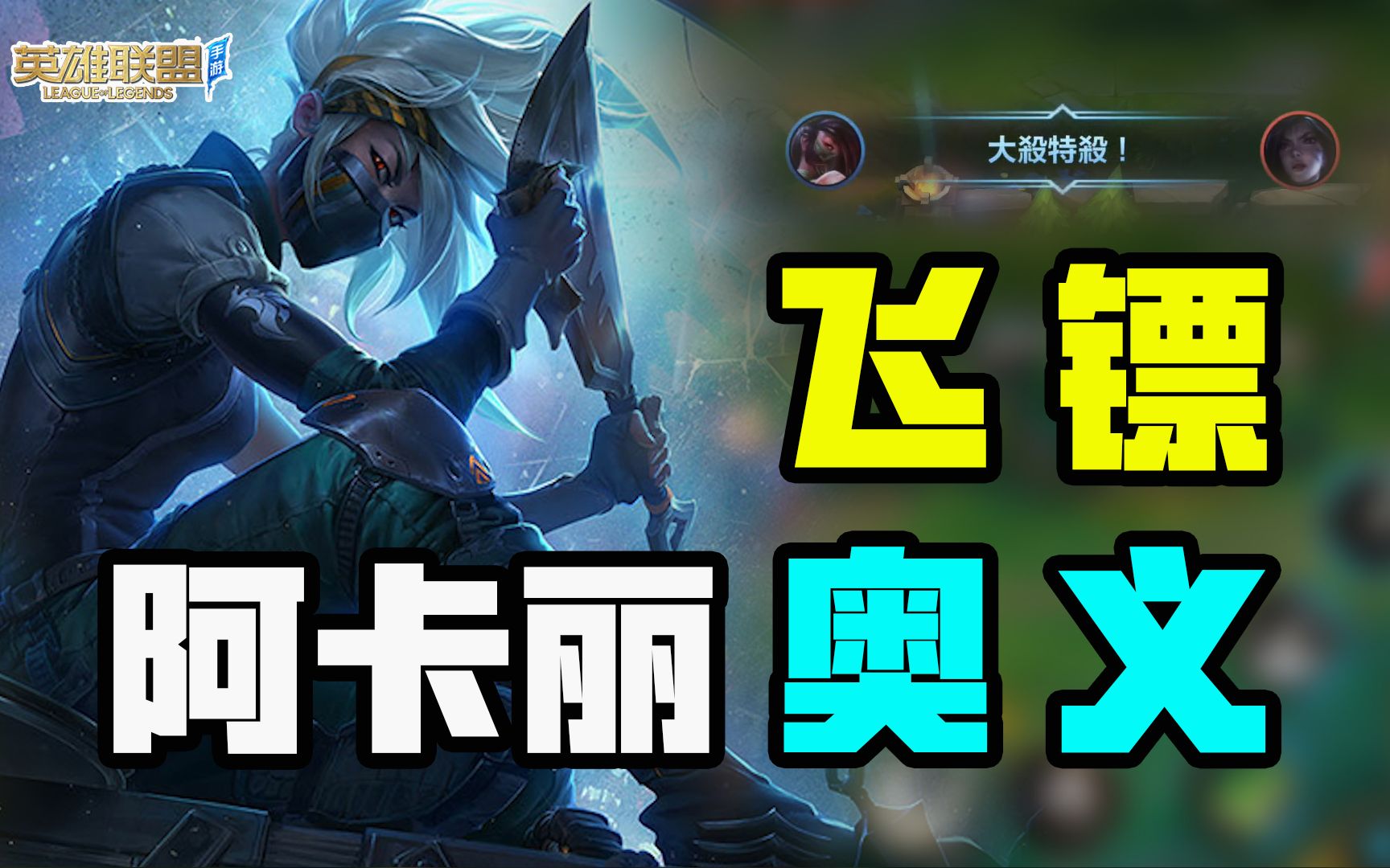 英雄联盟手游:阿卡丽飞镖终极奥义 这些连招助你无敌!