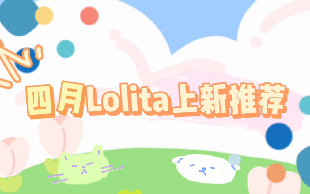 我的四月lolita上新推荐哔哩哔哩bilibili