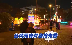 Download Video: 台湾元宵灯会抢先看，四大展区成民众打卡点