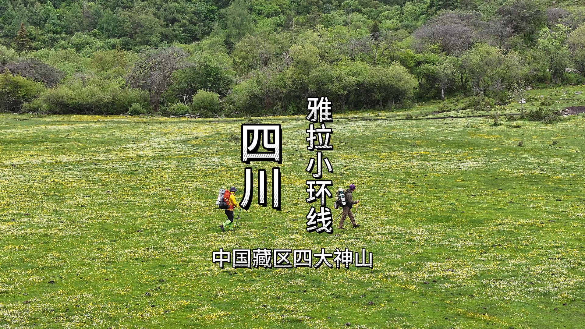 藏区四大神山之雅拉神山小环线徒步哔哩哔哩bilibili