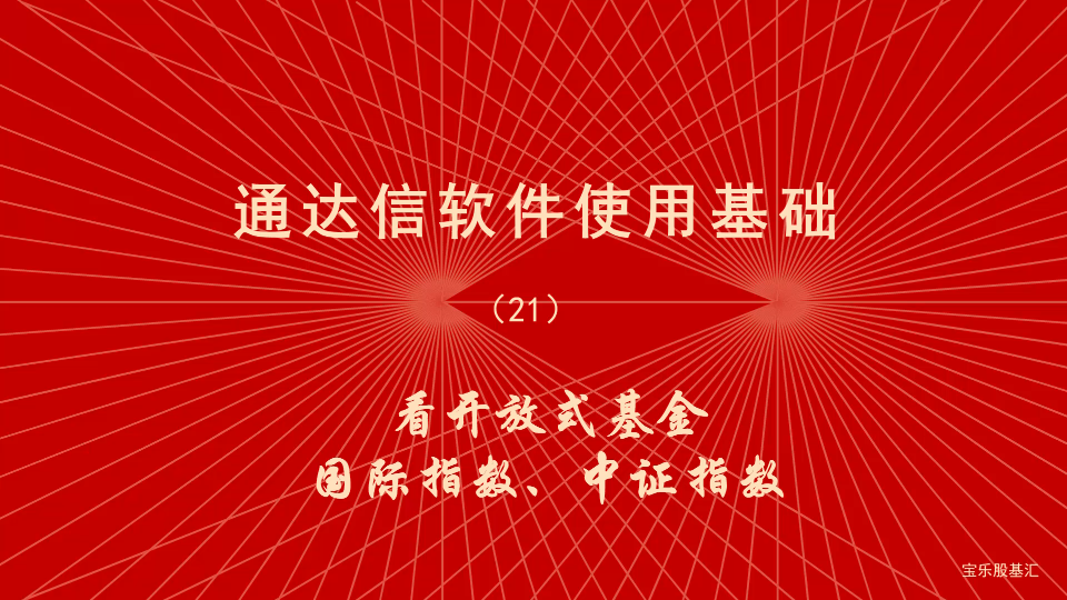 炒股软件通达信使用教程(21)看开放式基金、美股、国际指数、中证指数哔哩哔哩bilibili