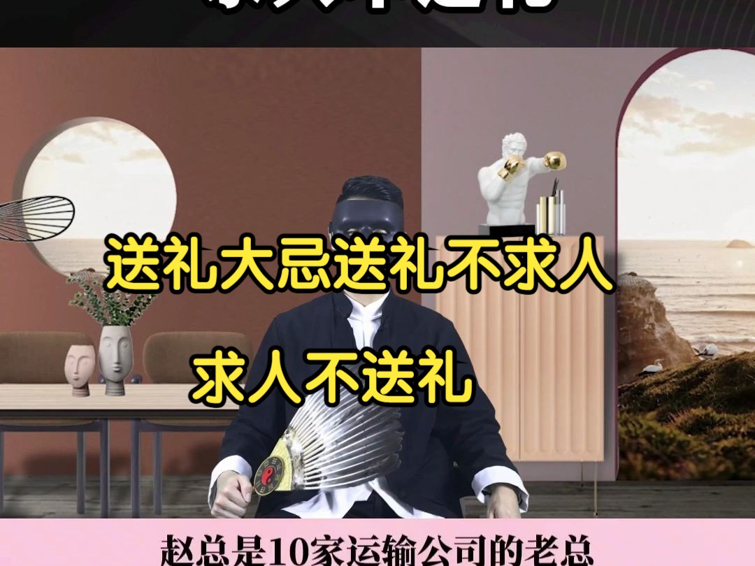 送礼大忌送礼不求人求人不送礼哔哩哔哩bilibili