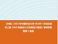 農業機械化工程《868機械設計之機械設計基礎》考研終極預測5套卷