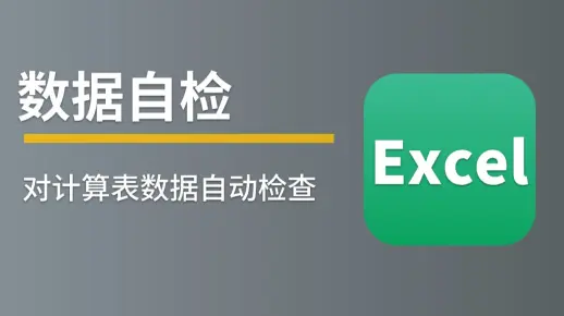 # 工程量计算表 #---数据自检