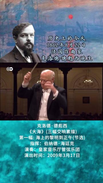 历史上的今天,法国作曲家克洛德ⷮŠ德彪西诞生.作为一名音乐界的革新家,德彪西以其开创的印象主义音乐而闻名于世,朦胧的旋律、精湛的配器、细...