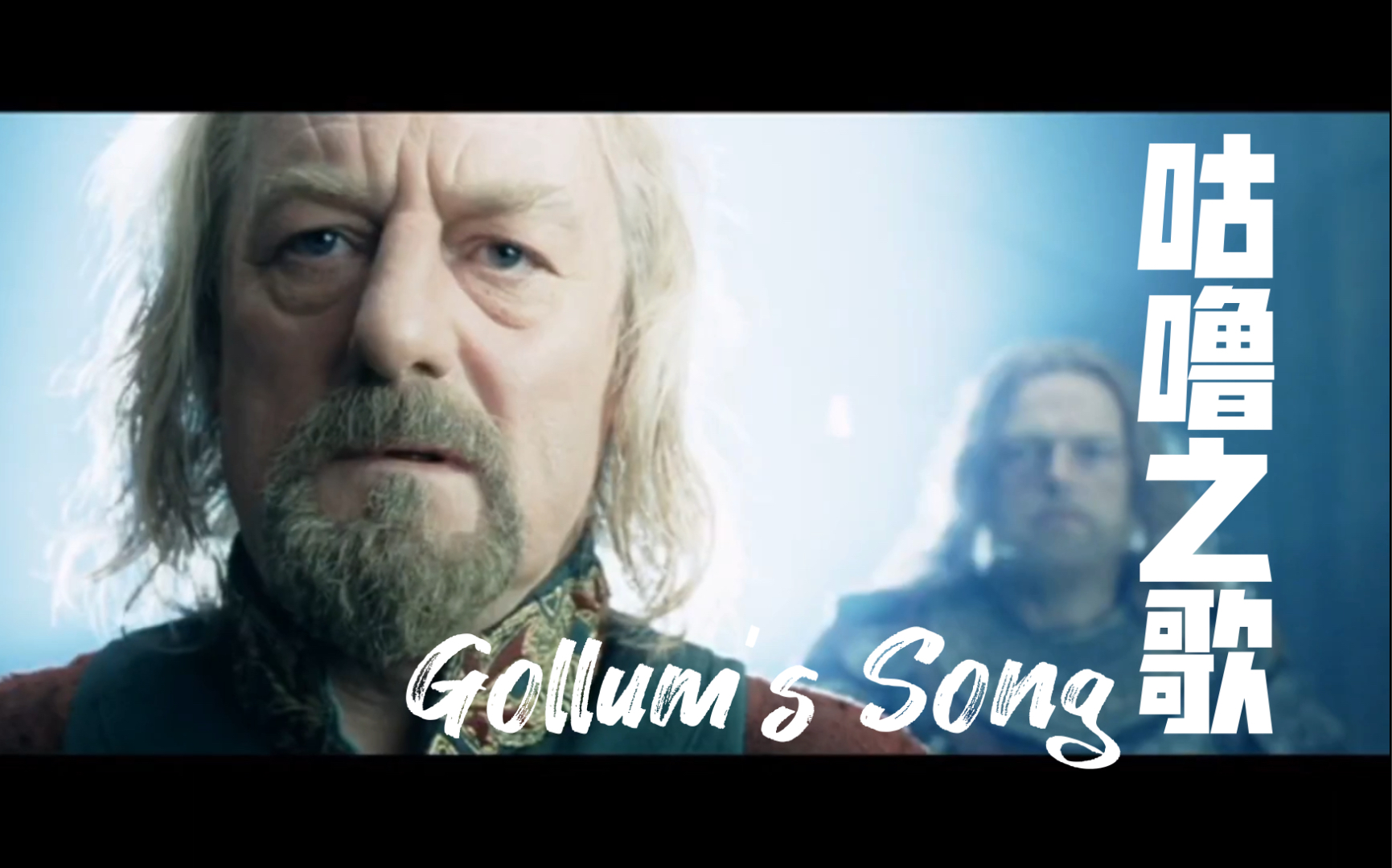 [图]【翻唱】Gollum's Song 双塔奇兵就是最好的！