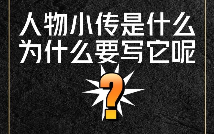 人物小传到底要写些什么?为什么要写人物小传呢?哔哩哔哩bilibili