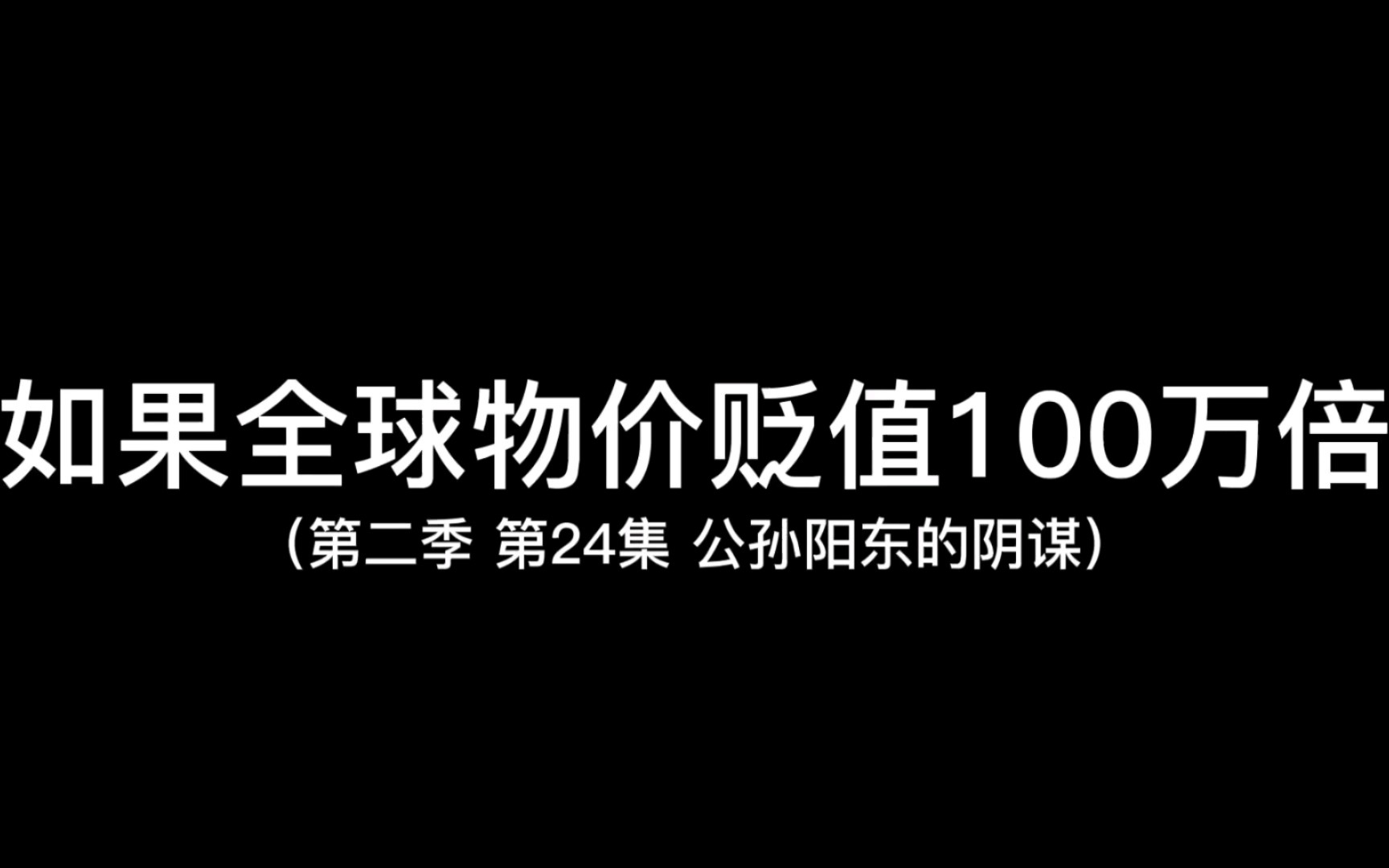 [图]假如物价贬值一百万倍第50集