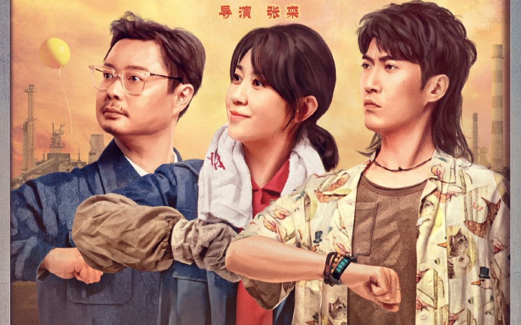 开心麻花新作!马丽+常远+魏翔主演,电影《哥,你好》定档4.30哔哩哔哩bilibili