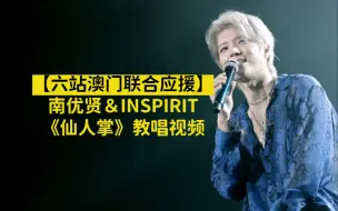 Download Video: 【教唱视频】南优贤＆INSPIRIT - 仙人掌＠六站澳门联合应援