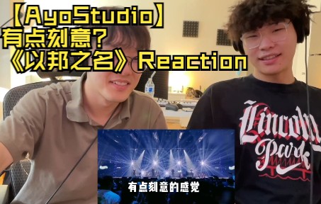 [图]【AyoStudio】有点刻意？《以邦之名》Reaction