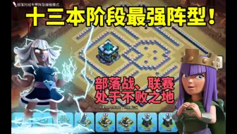 13本阶段最强阵型！适用于部落战 联赛 冲杯 家乡阵！