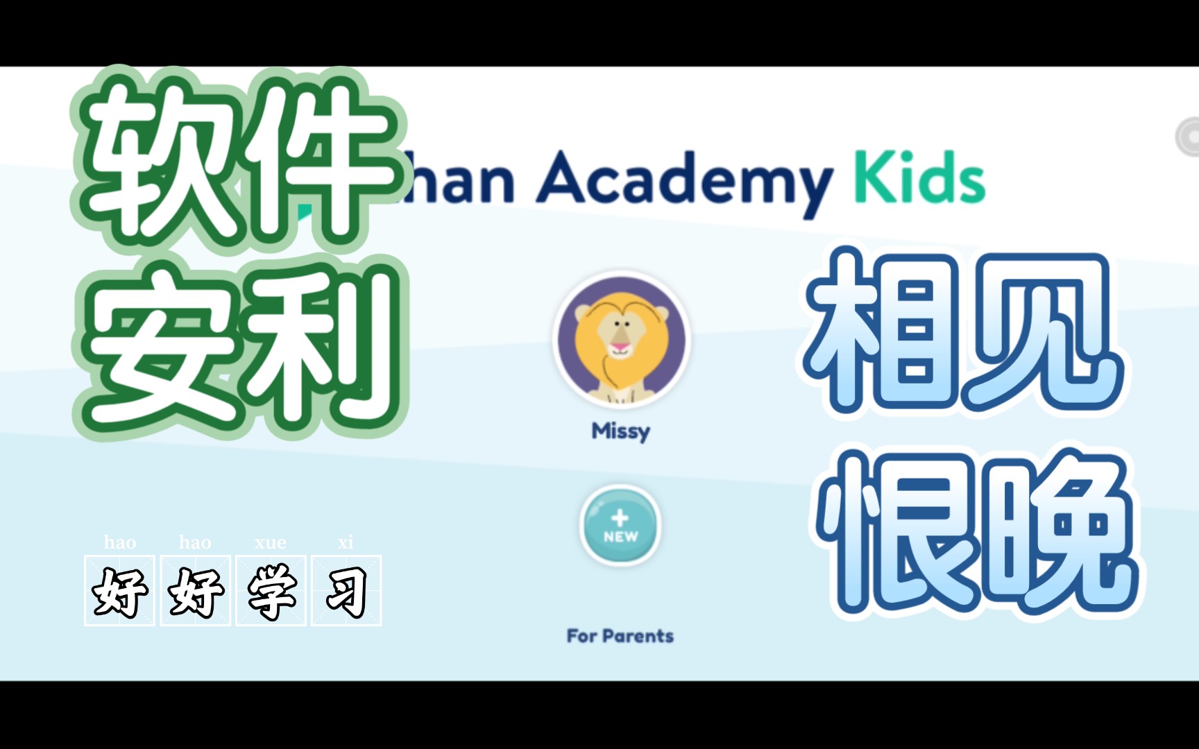 Khan Academy Kids快乐学习从这里开始!神仙学习软件安利,Khan Academy Kids永远的神!自适应学习路径!哔哩哔哩bilibili