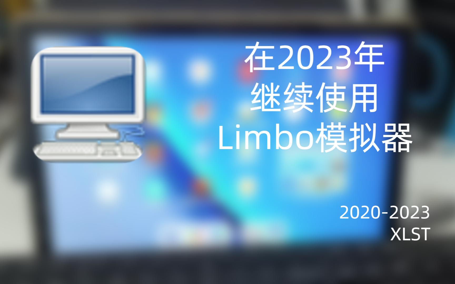 【怀念向】2023,我又重新拾起了Limbo模拟器手机虚拟机的性能究竟如何?哔哩哔哩bilibili