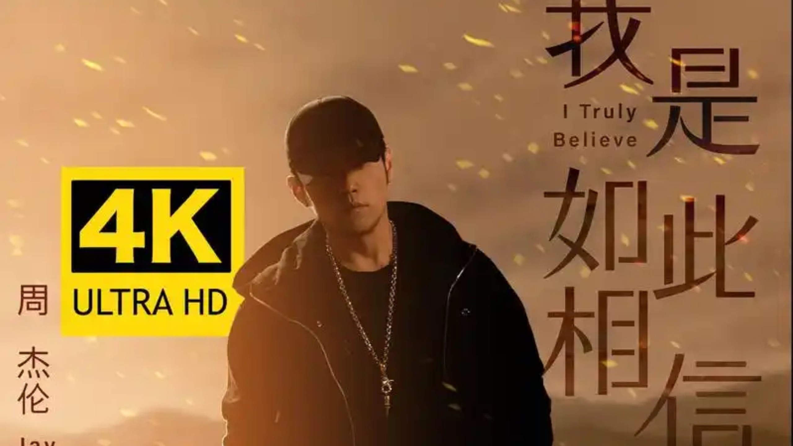 【4K顶级修复】《我是如此相信》—周杰伦 无损音质