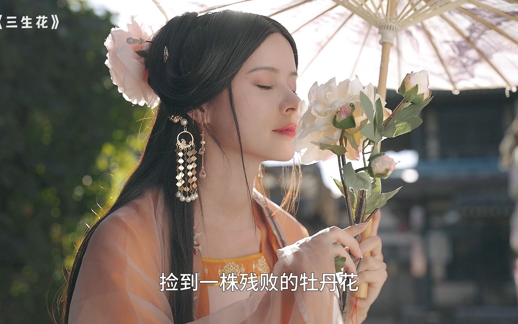 [图]路边的牡丹花竟是花妖所化