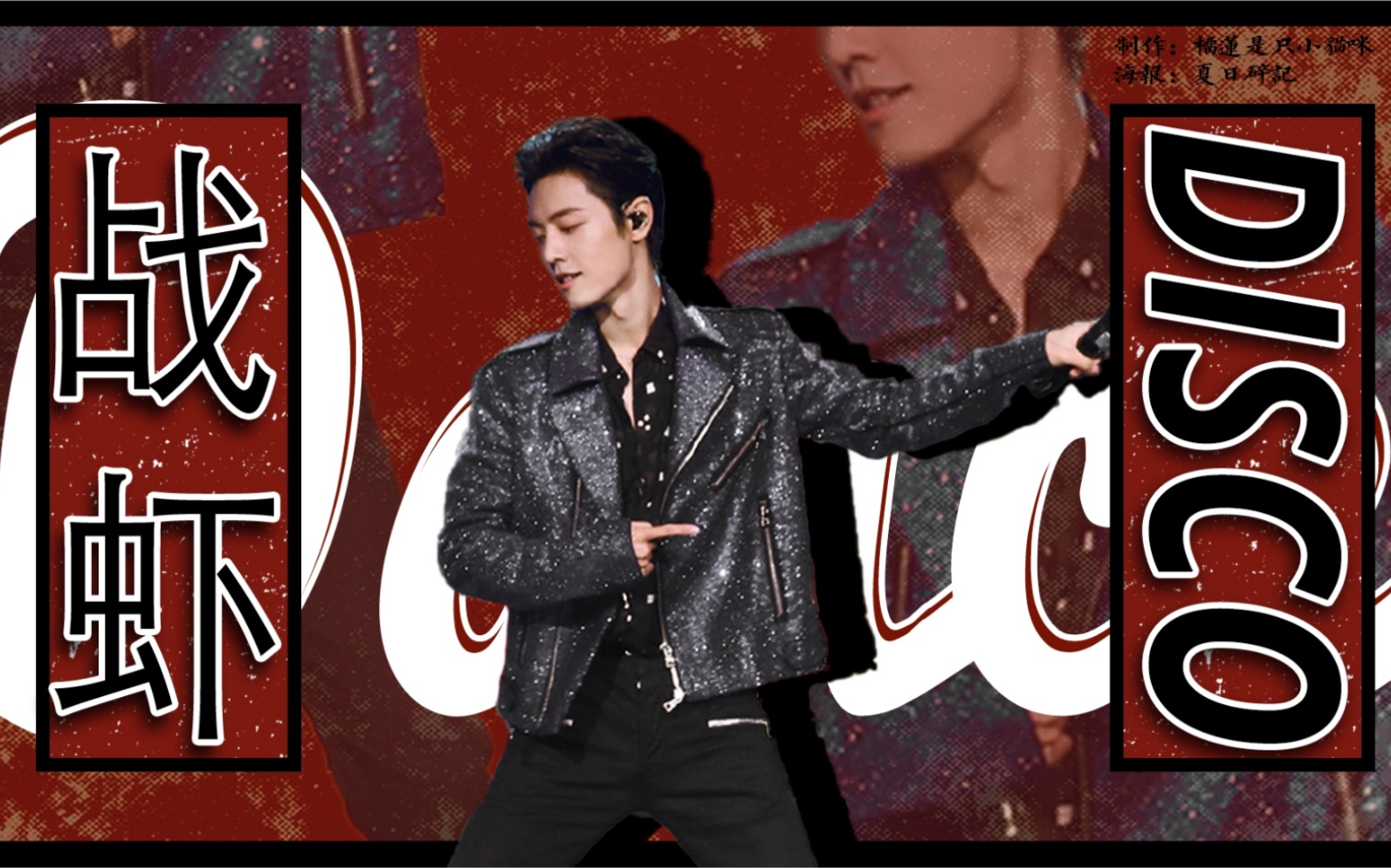 【野狼disco之战虾disco】肖战|鬼畜|踩点|高能|翻填