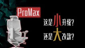 新款ergomax emperor2promax人体工学椅到底更新了啥？一期视频带你搞懂！emp2pm主观体验《单品系列》
