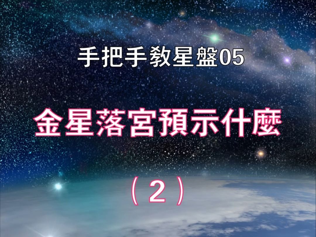 手把手教星盘 | 2金星落入不同的宫位预示着什么?哔哩哔哩bilibili