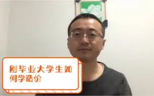 Download Video: 刚毕业大学生如何学习造价？听老预算员讲解，应掌握以下几点