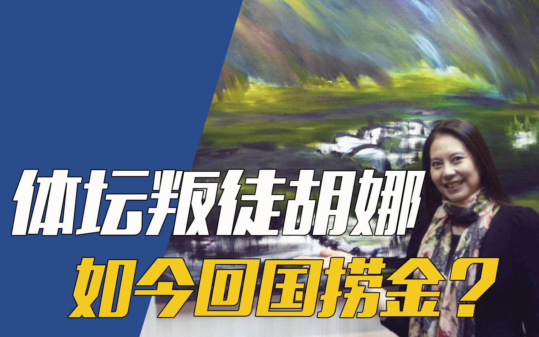 体坛败类胡娜30年前趁比赛叛逃,如今竟回国捞金下场如何?哔哩哔哩bilibili