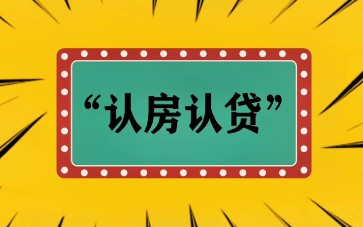 “认房认贷”是什么意思?哔哩哔哩bilibili