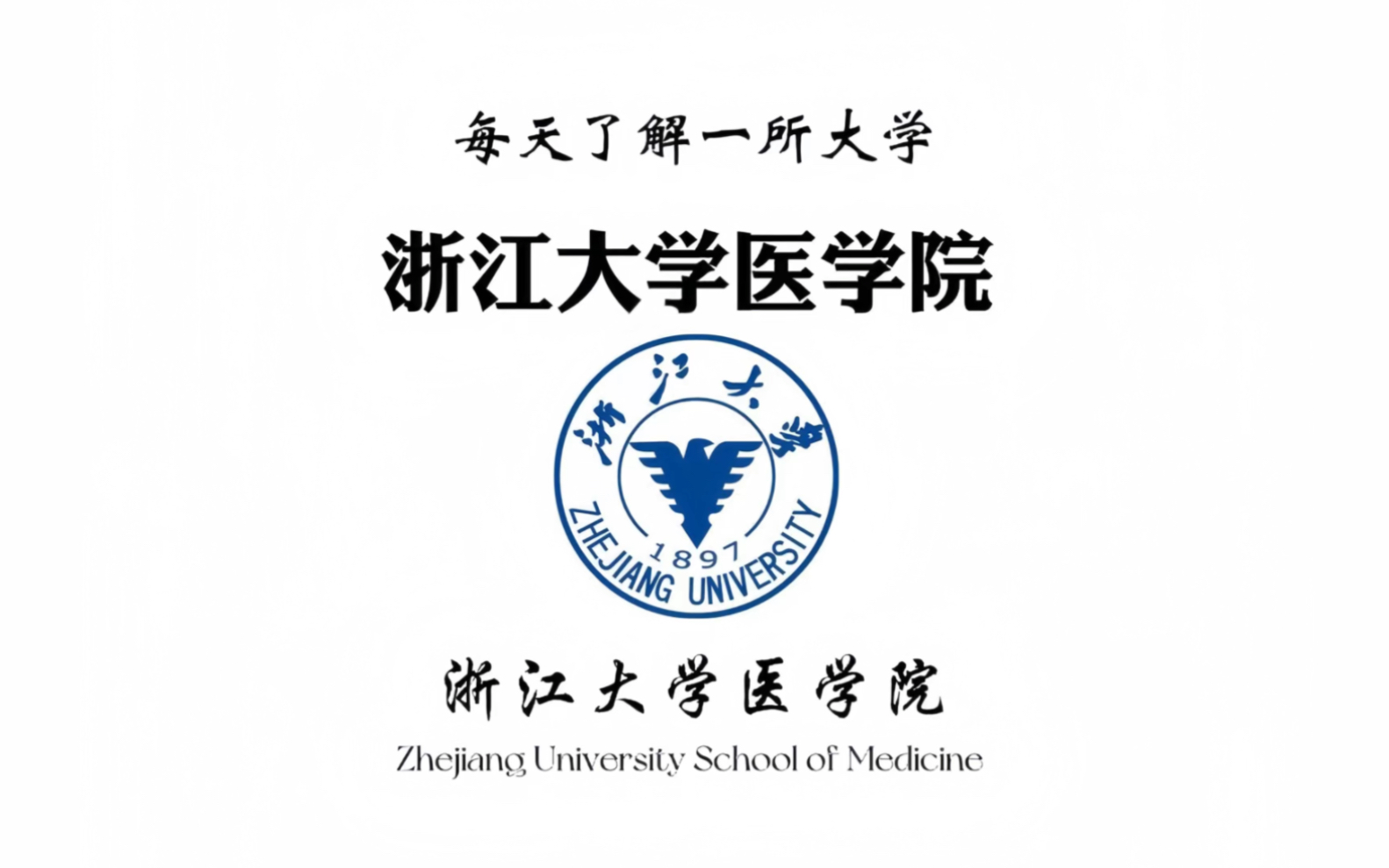 医学类院校分享|浙江大学医学院#高考志愿填报 #临床医学 #医学院 #选大学哔哩哔哩bilibili