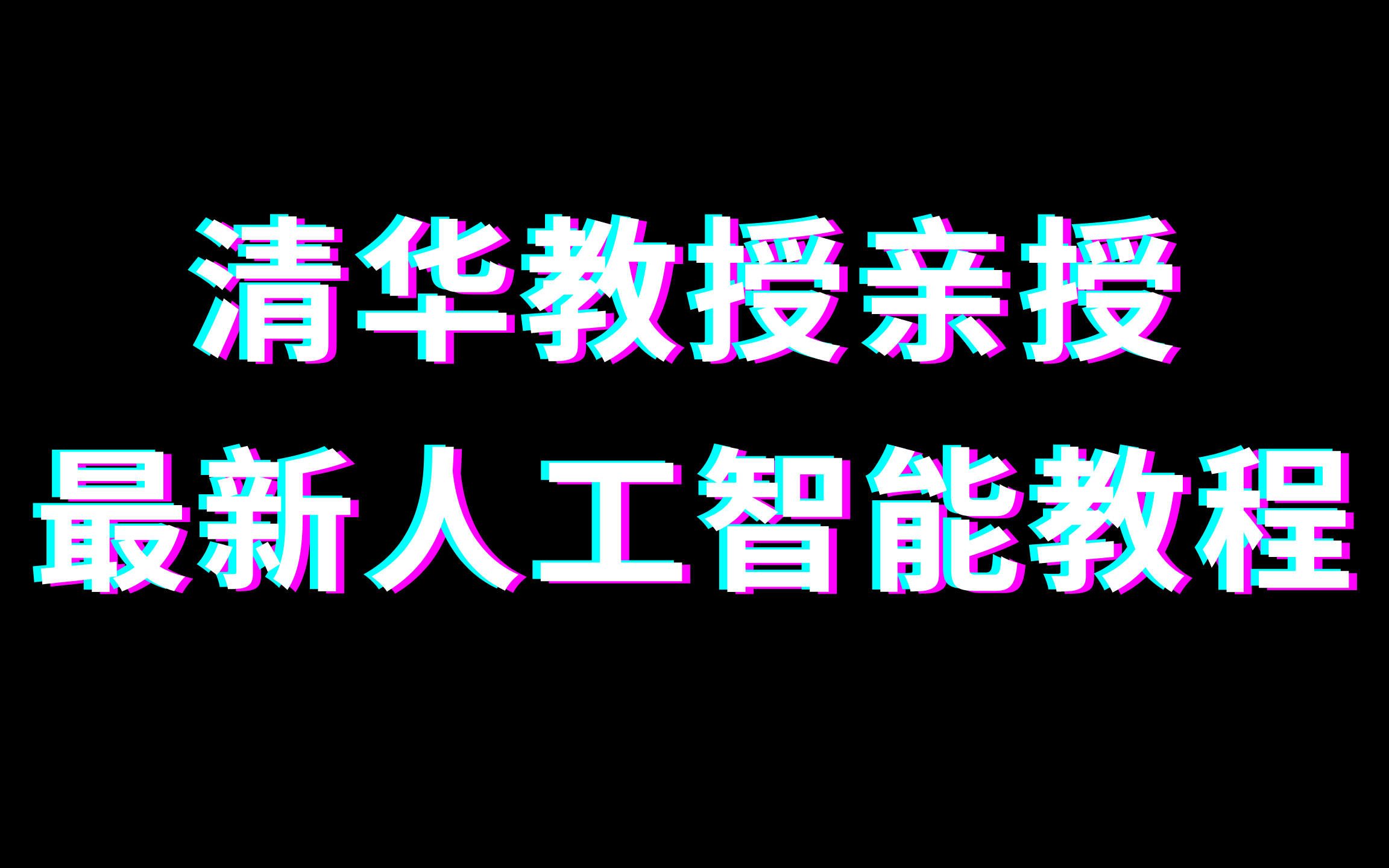 清华教授亲授人工智能全套视频+源码+课件(第一季)哔哩哔哩bilibili