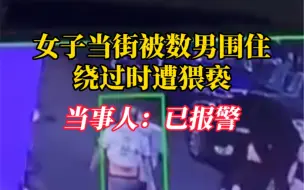 Download Video: 太猖狂！女子当街被数男围住绕过时遭猥亵，当事人：已报警