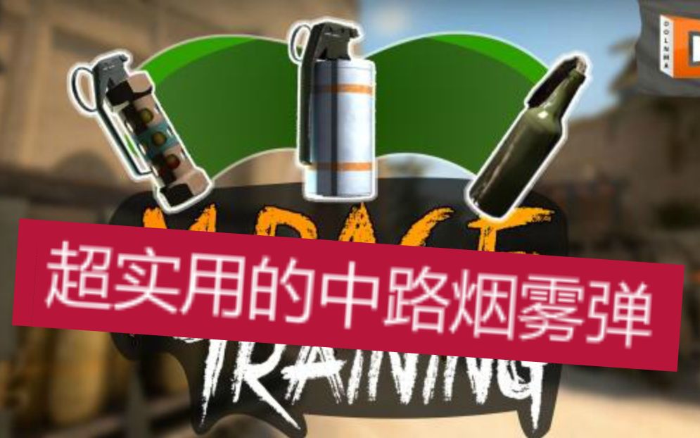 csgomirage荒漠迷城64tick128tick超实用的中路烟雾弹