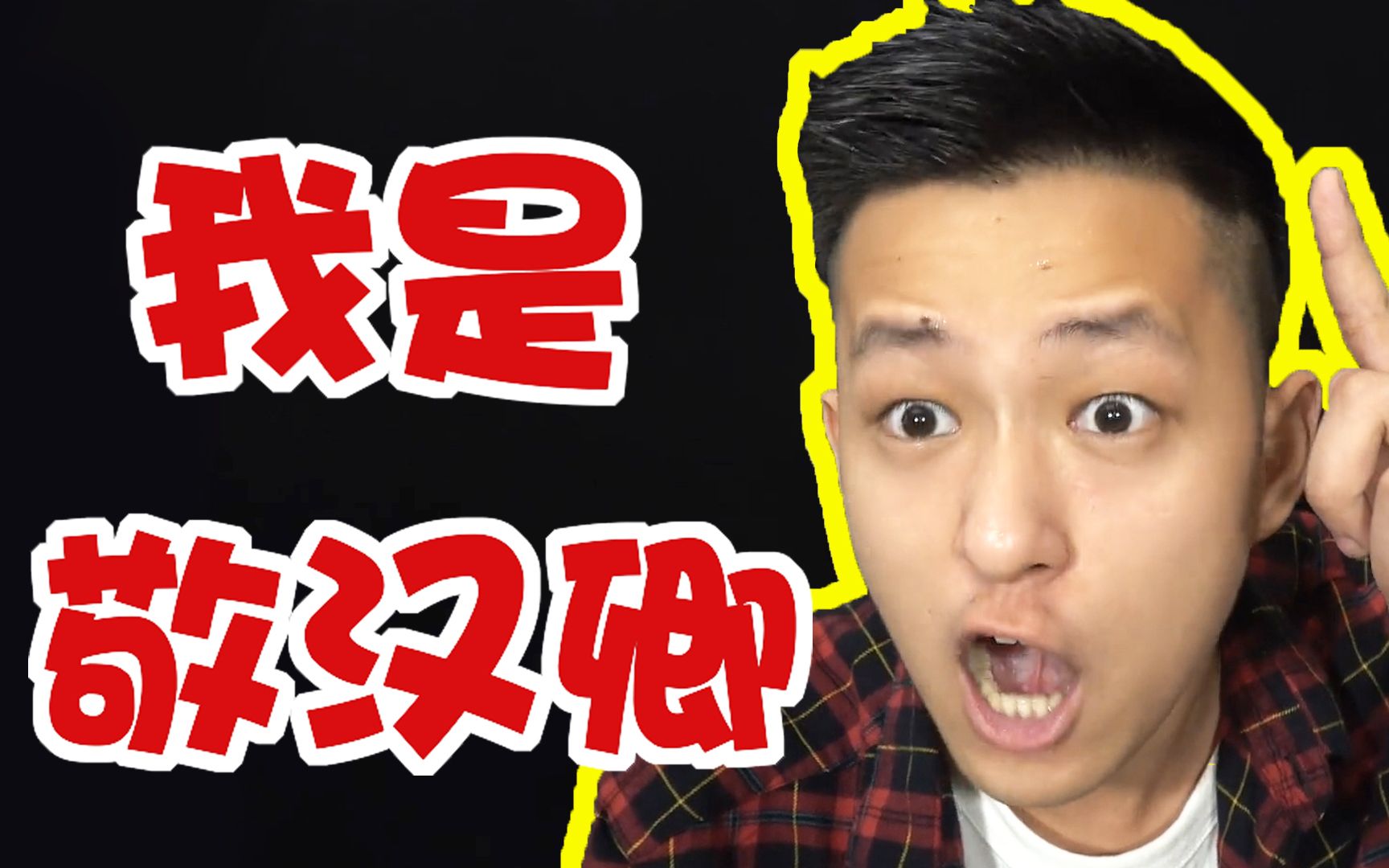 【敬汉卿】最新单曲《我是敬汉卿》feat 李现 - [芋圆馆长]