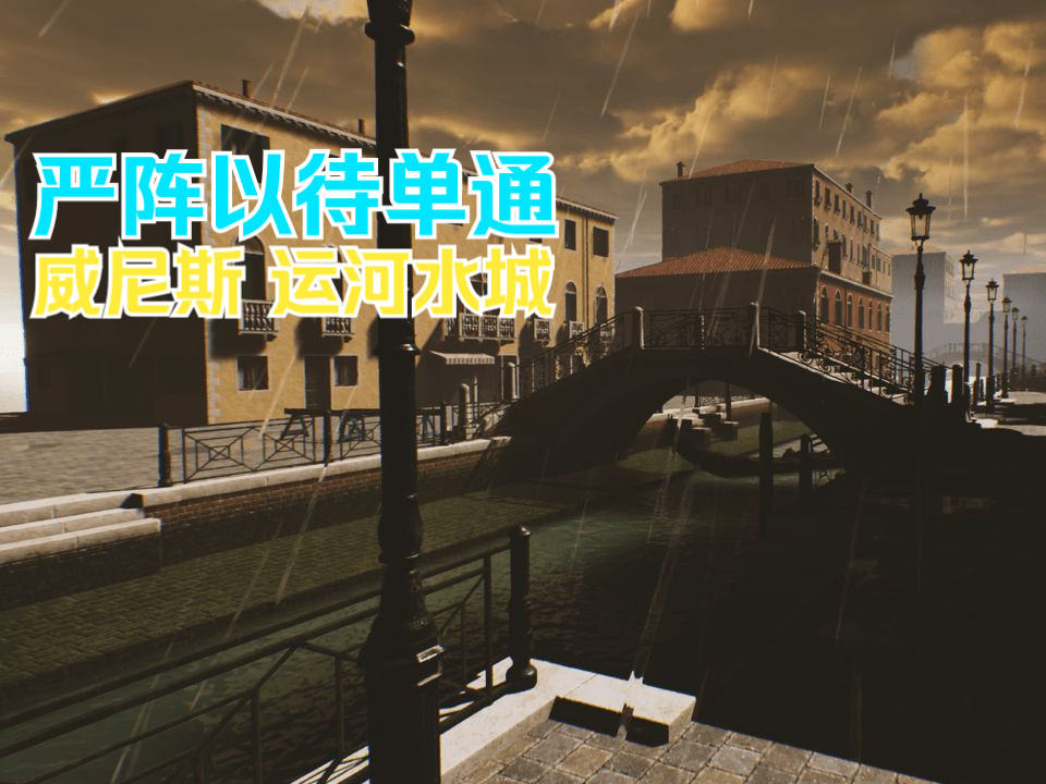 【严阵以待】威尼斯运河 mp510mm单通