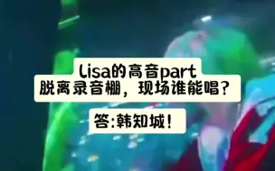 下载视频: 感谢韩知城有一付唱摇滚的高音嗓，太有穿透力了，现场女生原唱开着，han的高音甚至盖过原唱！不给大屏幕特写又怎样，实力掩盖不住！