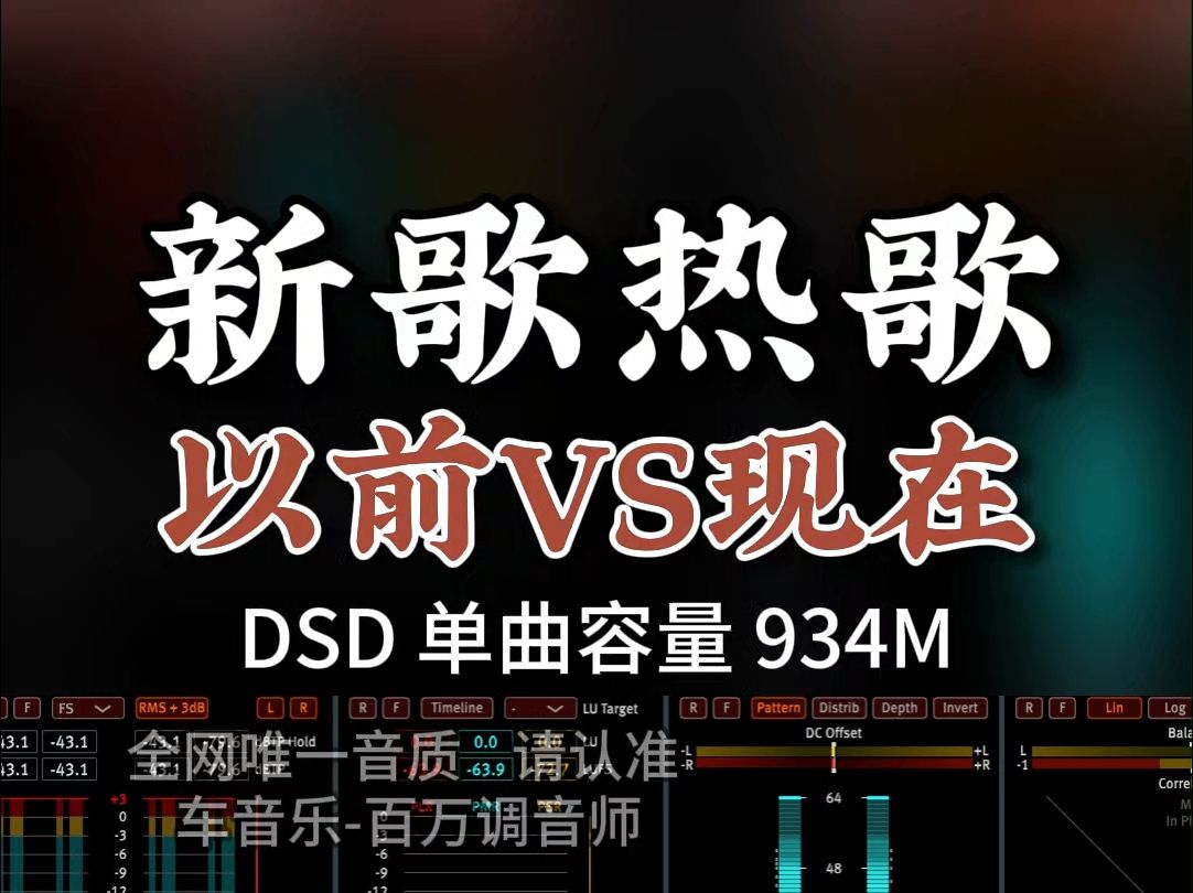 《以前vs现在》dsd完整版934m,百万调音师专业录音棚制作,顶级hifi