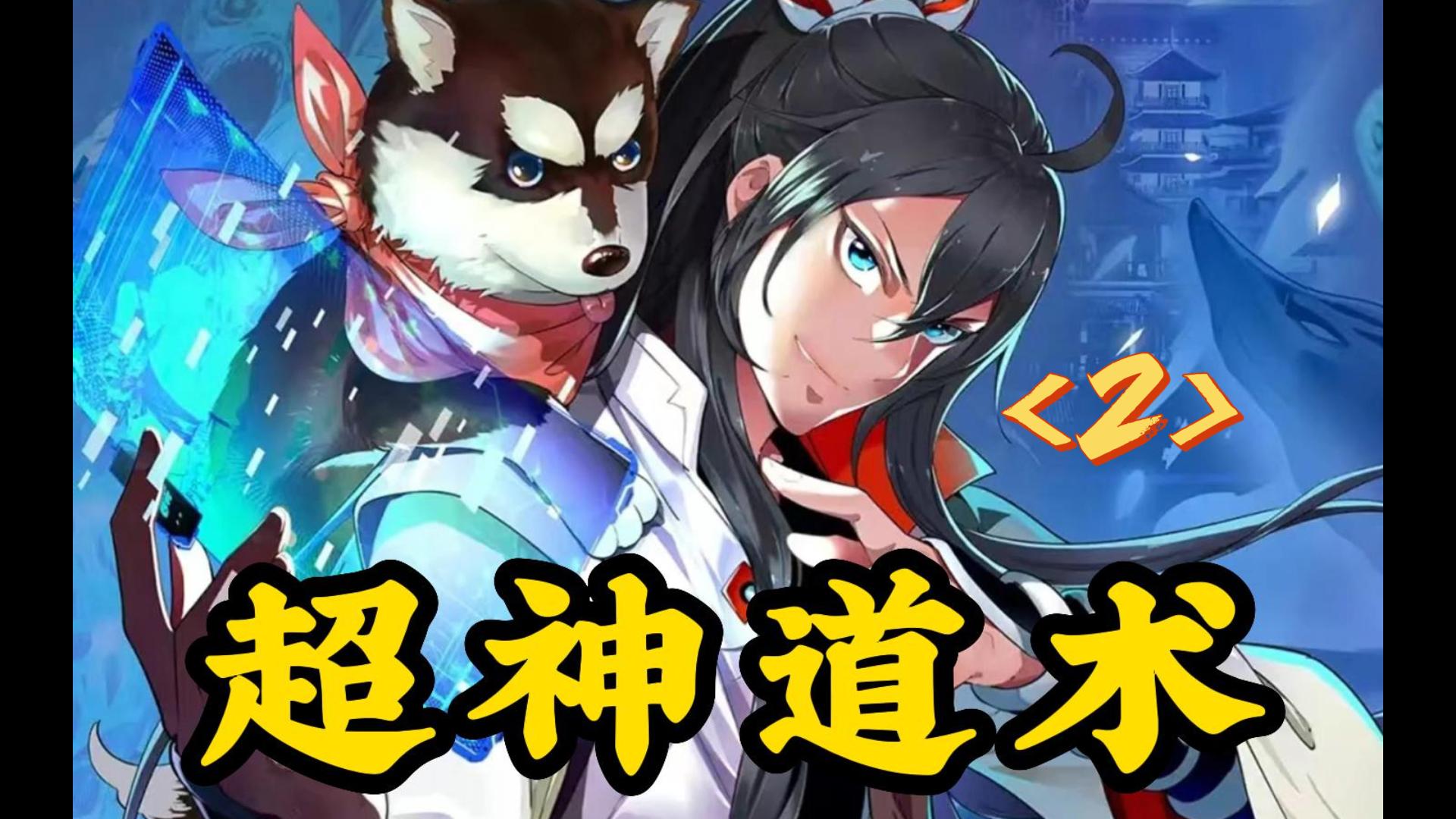 第2集《超神道术》系统上线!我习武有望!